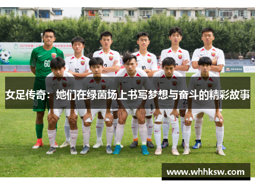 女足传奇：她们在绿茵场上书写梦想与奋斗的精彩故事