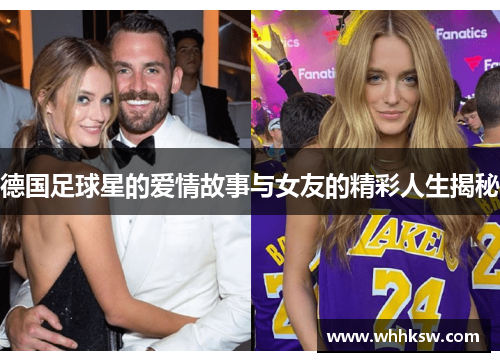 德国足球星的爱情故事与女友的精彩人生揭秘