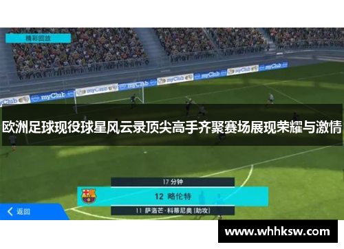 欧洲足球现役球星风云录顶尖高手齐聚赛场展现荣耀与激情