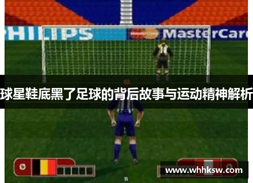 球星鞋底黑了足球的背后故事与运动精神解析