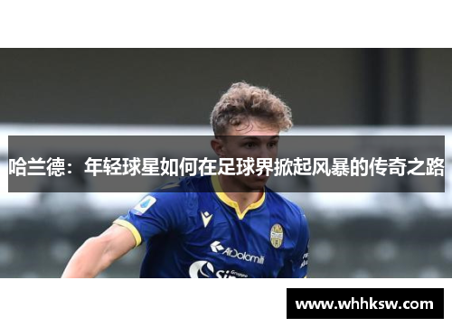 哈兰德：年轻球星如何在足球界掀起风暴的传奇之路
