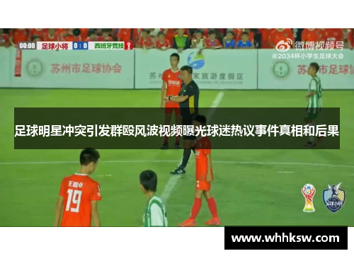 足球明星冲突引发群殴风波视频曝光球迷热议事件真相和后果