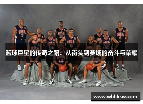 篮球巨星的传奇之路：从街头到赛场的奋斗与荣耀