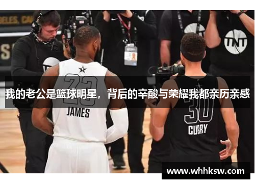 我的老公是篮球明星，背后的辛酸与荣耀我都亲历亲感