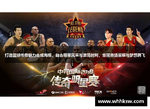 打造篮球传奇魅力合成海报，融合明星风采与激情时刻，重现赛场荣耀与梦想腾飞
