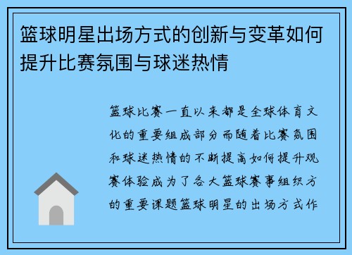 篮球明星出场方式的创新与变革如何提升比赛氛围与球迷热情