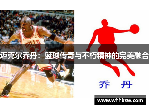 迈克尔乔丹：篮球传奇与不朽精神的完美融合