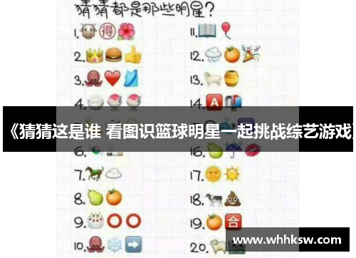 《猜猜这是谁 看图识篮球明星一起挑战综艺游戏》