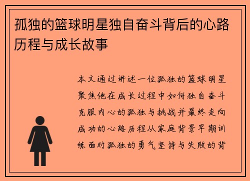 孤独的篮球明星独自奋斗背后的心路历程与成长故事