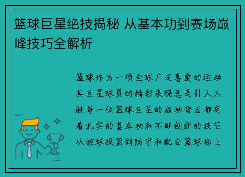 篮球巨星绝技揭秘 从基本功到赛场巅峰技巧全解析