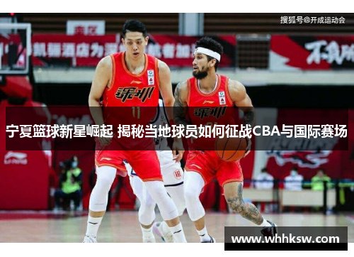 宁夏篮球新星崛起 揭秘当地球员如何征战CBA与国际赛场