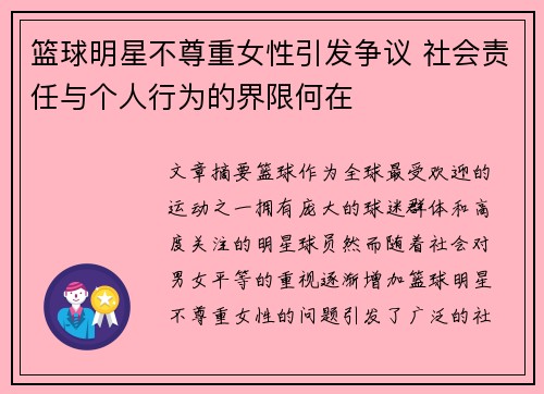 篮球明星不尊重女性引发争议 社会责任与个人行为的界限何在