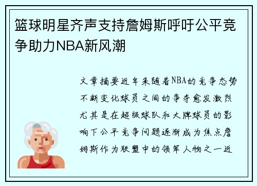篮球明星齐声支持詹姆斯呼吁公平竞争助力NBA新风潮