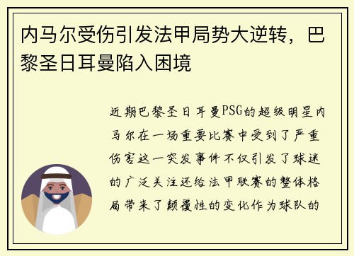内马尔受伤引发法甲局势大逆转，巴黎圣日耳曼陷入困境