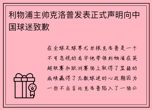 利物浦主帅克洛普发表正式声明向中国球迷致歉
