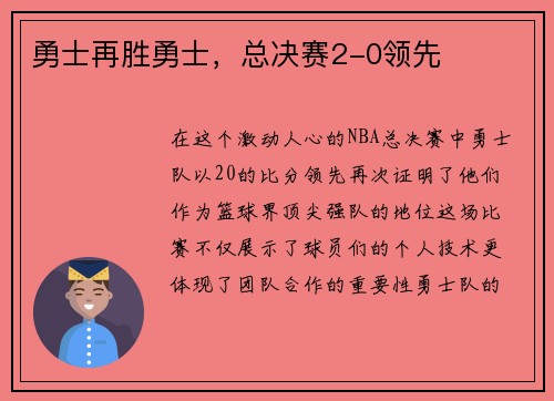 勇士再胜勇士，总决赛2-0领先