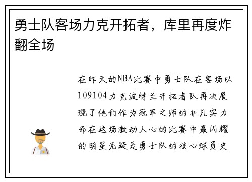 勇士队客场力克开拓者，库里再度炸翻全场