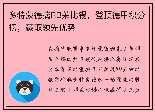 多特蒙德擒RB莱比锡，登顶德甲积分榜，豪取领先优势