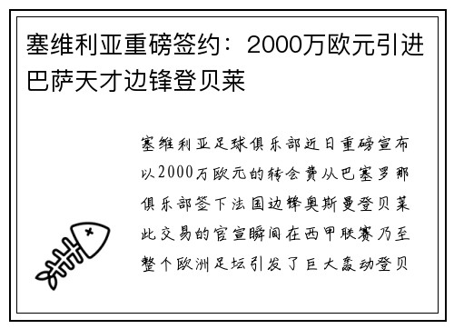 塞维利亚重磅签约：2000万欧元引进巴萨天才边锋登贝莱