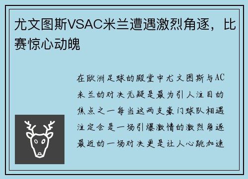 尤文图斯VSAC米兰遭遇激烈角逐，比赛惊心动魄
