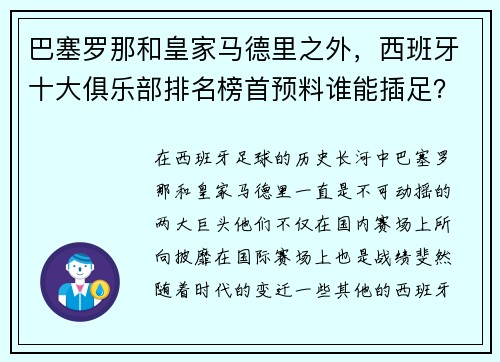 巴塞罗那和皇家马德里之外，西班牙十大俱乐部排名榜首预料谁能插足？