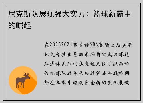 尼克斯队展现强大实力：篮球新霸主的崛起