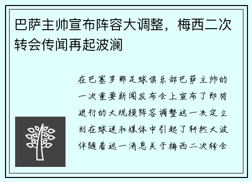 巴萨主帅宣布阵容大调整，梅西二次转会传闻再起波澜