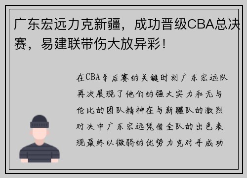 广东宏远力克新疆，成功晋级CBA总决赛，易建联带伤大放异彩！