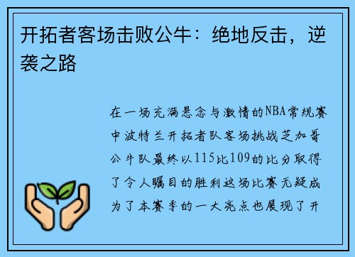 开拓者客场击败公牛：绝地反击，逆袭之路