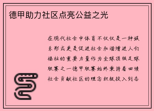 德甲助力社区点亮公益之光