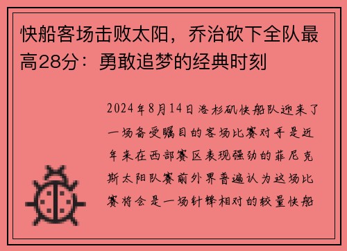 快船客场击败太阳，乔治砍下全队最高28分：勇敢追梦的经典时刻