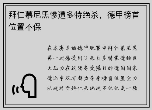 拜仁慕尼黑惨遭多特绝杀，德甲榜首位置不保