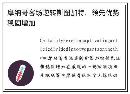 摩纳哥客场逆转斯图加特，领先优势稳固增加