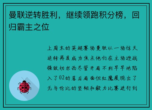 曼联逆转胜利，继续领跑积分榜，回归霸主之位