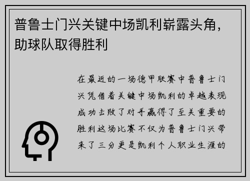 普鲁士门兴关键中场凯利崭露头角，助球队取得胜利