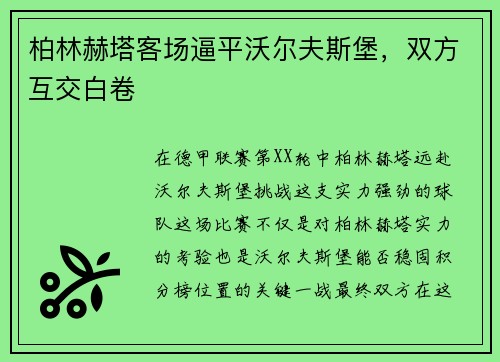 柏林赫塔客场逼平沃尔夫斯堡，双方互交白卷