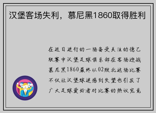 汉堡客场失利，慕尼黑1860取得胜利