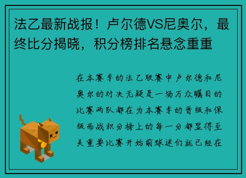 法乙最新战报！卢尔德VS尼奥尔，最终比分揭晓，积分榜排名悬念重重
