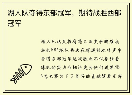 湖人队夺得东部冠军，期待战胜西部冠军