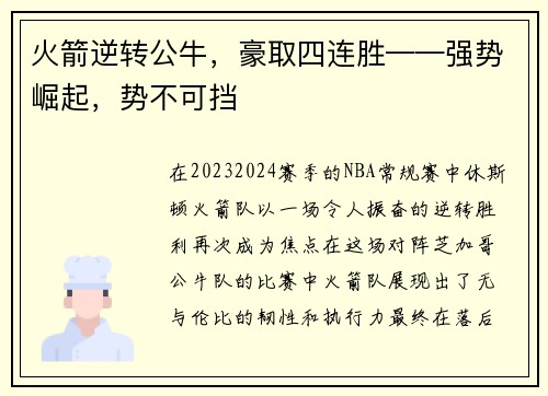 火箭逆转公牛，豪取四连胜——强势崛起，势不可挡