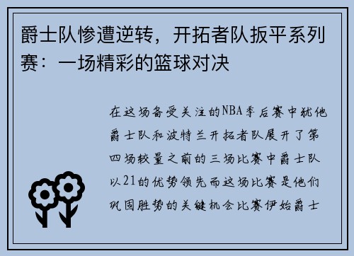 爵士队惨遭逆转，开拓者队扳平系列赛：一场精彩的篮球对决
