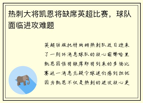 热刺大将凯恩将缺席英超比赛，球队面临进攻难题