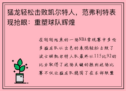 猛龙轻松击败凯尔特人，范弗利特表现抢眼：重塑球队辉煌