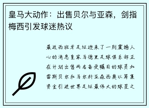 皇马大动作：出售贝尔与亚森，剑指梅西引发球迷热议