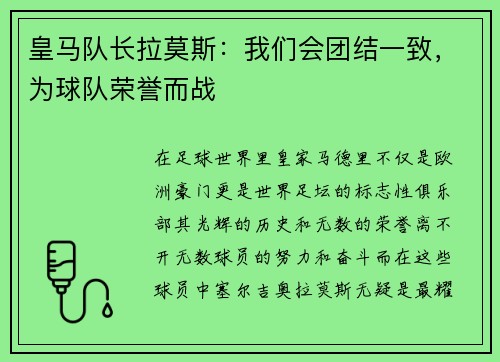 皇马队长拉莫斯：我们会团结一致，为球队荣誉而战
