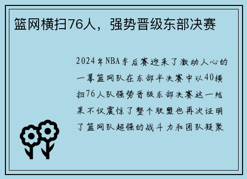 篮网横扫76人，强势晋级东部决赛