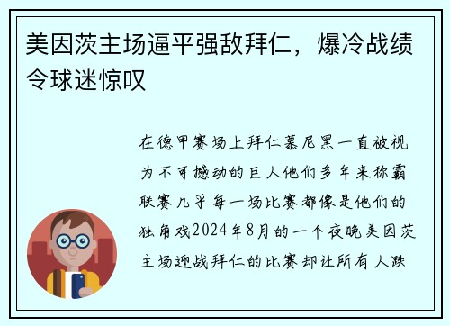 美因茨主场逼平强敌拜仁，爆冷战绩令球迷惊叹