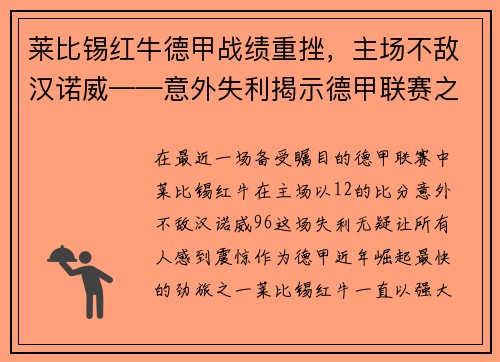 莱比锡红牛德甲战绩重挫，主场不敌汉诺威——意外失利揭示德甲联赛之激烈