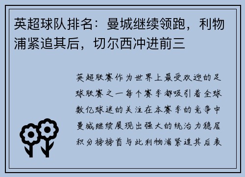 英超球队排名：曼城继续领跑，利物浦紧追其后，切尔西冲进前三