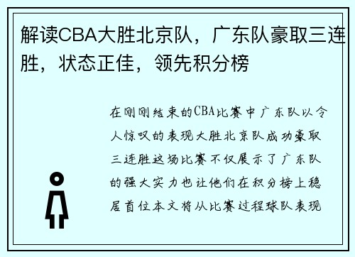 解读CBA大胜北京队，广东队豪取三连胜，状态正佳，领先积分榜